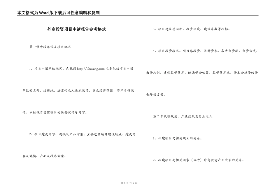 外商投资项目申请报告参考格式_第1页