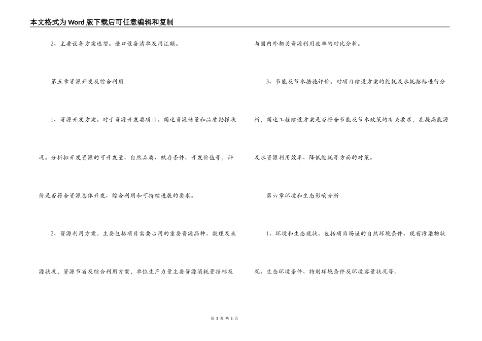 外商投资项目申请报告参考格式_第3页