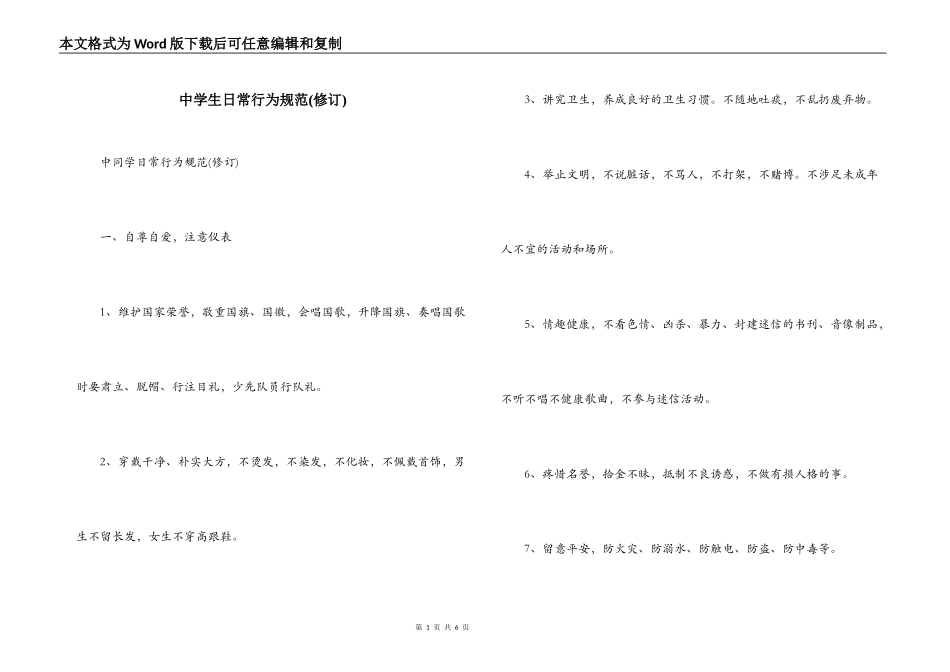 中学生日常行为规范(修订)_第1页
