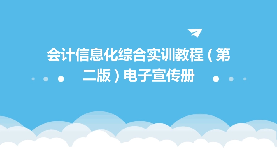 会计信息化综合实训教程(第二版)电子宣传册_第1页