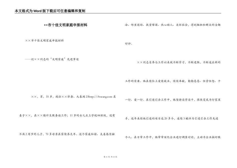 ××市十佳文明家庭申报材料_第1页