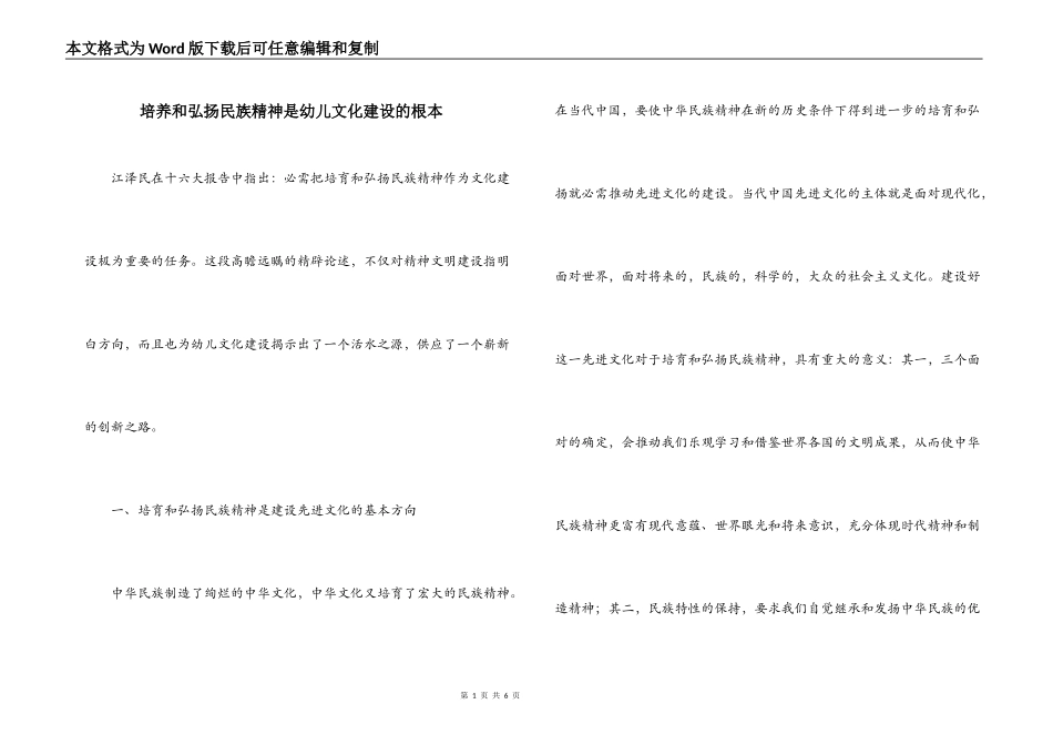 培养和弘扬民族精神是幼儿文化建设的根本_第1页