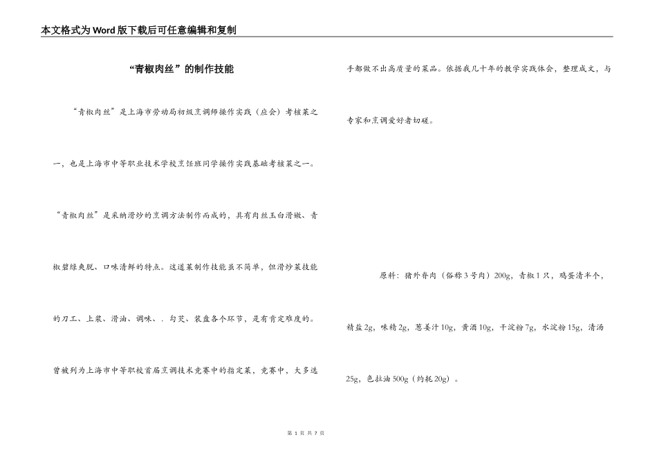 “青椒肉丝”的制作技能_第1页