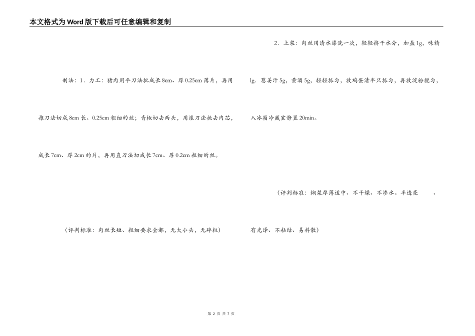 “青椒肉丝”的制作技能_第2页