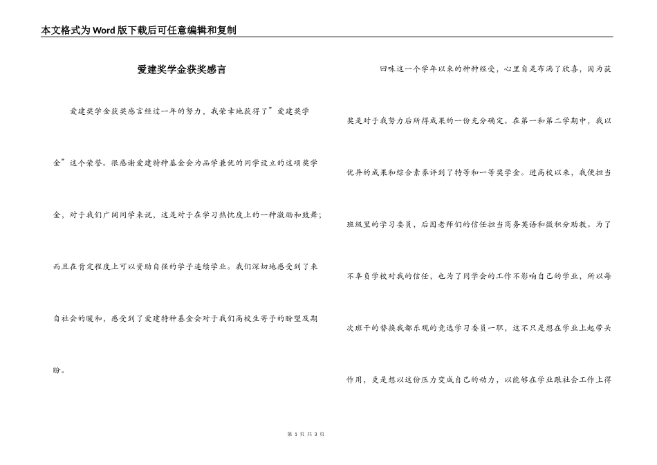 爱建奖学金获奖感言_第1页