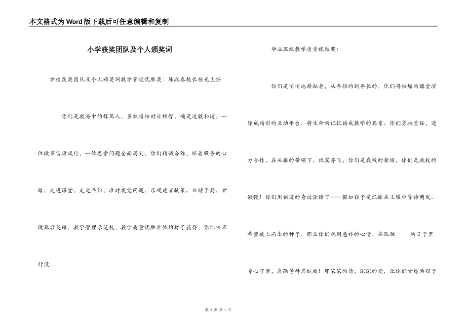 小学获奖团队及个人颁奖词_第1页