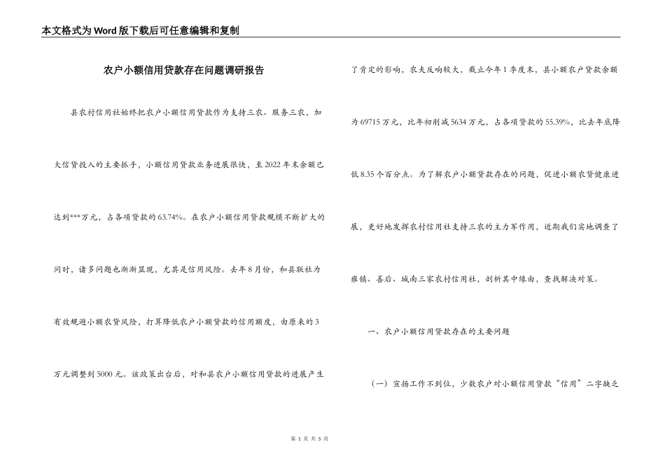 农户小额信用贷款存在问题调研报告_第1页