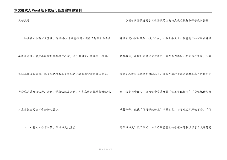 农户小额信用贷款存在问题调研报告_第2页