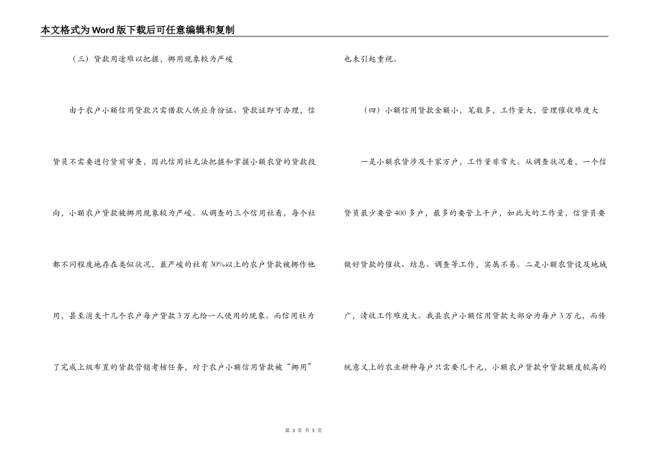 农户小额信用贷款存在问题调研报告_第3页
