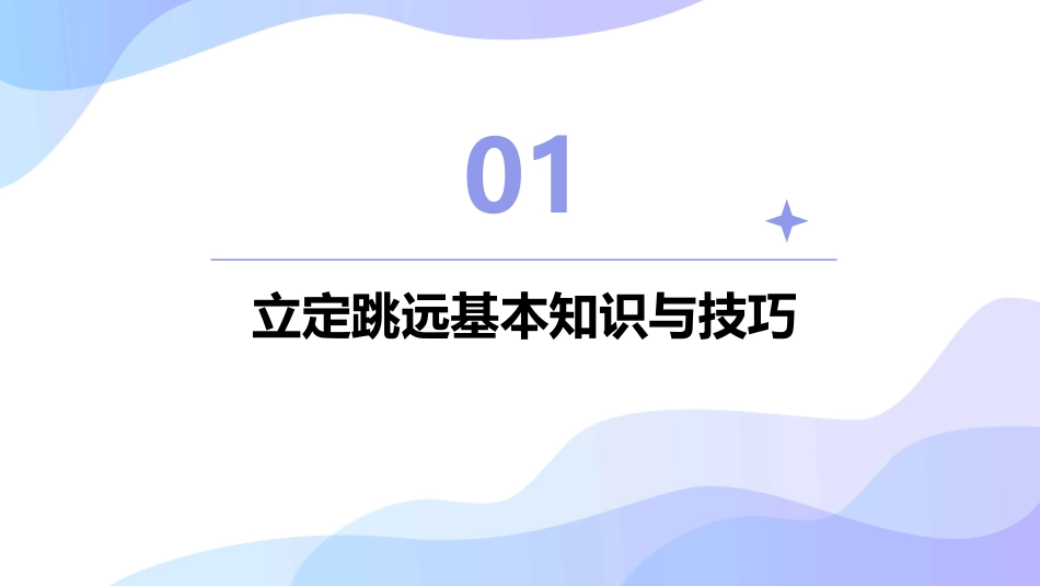 立定跳远ppt优秀课件_第3页