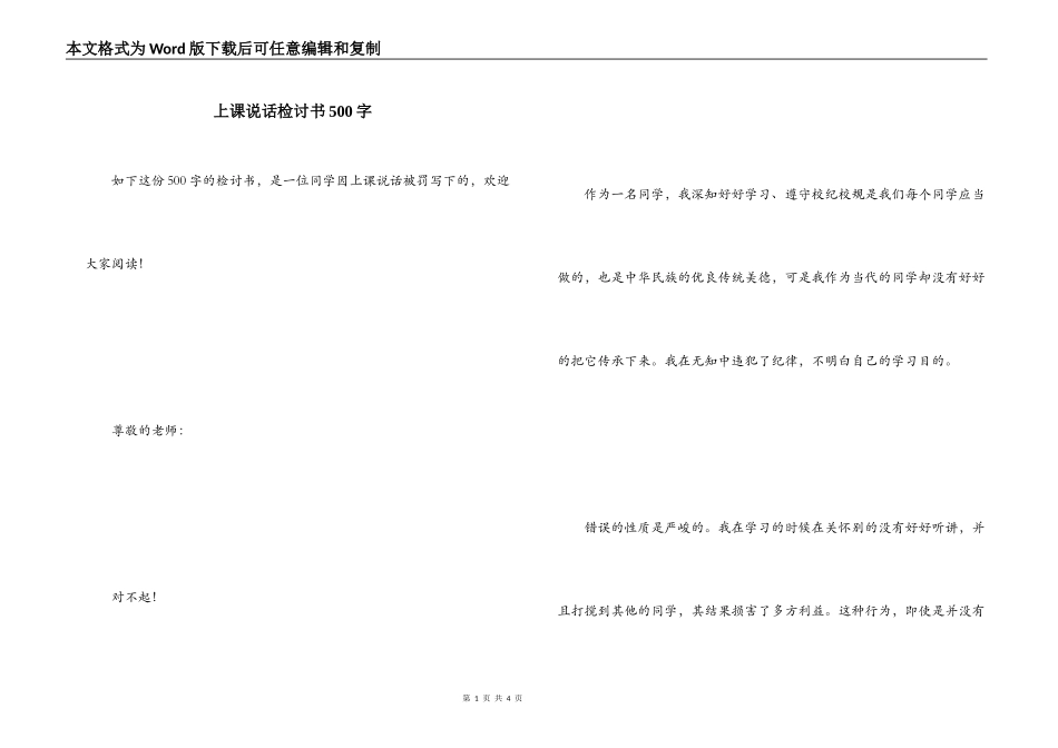 上课说话检讨书500字_第1页
