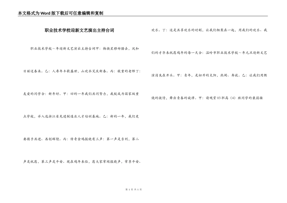 职业技术学校迎新文艺演出主持台词_第1页