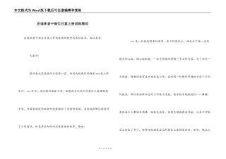 在退休老干部生日宴上贺词祝酒词