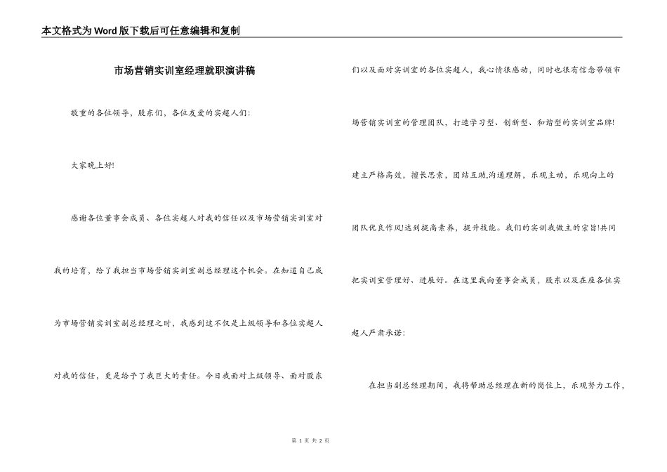 市场营销实训室经理就职演讲稿_第1页