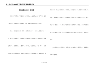 《小英雄王二小》读后感_1