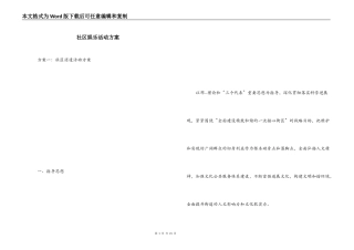 社区娱乐活动方案