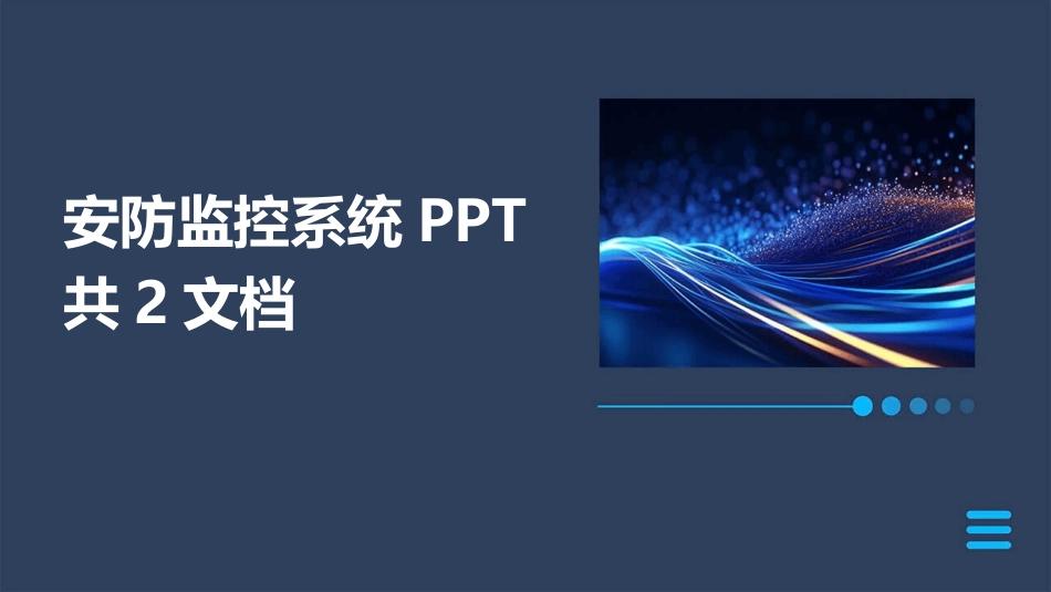 安防监控系统PPT共2文档_第1页