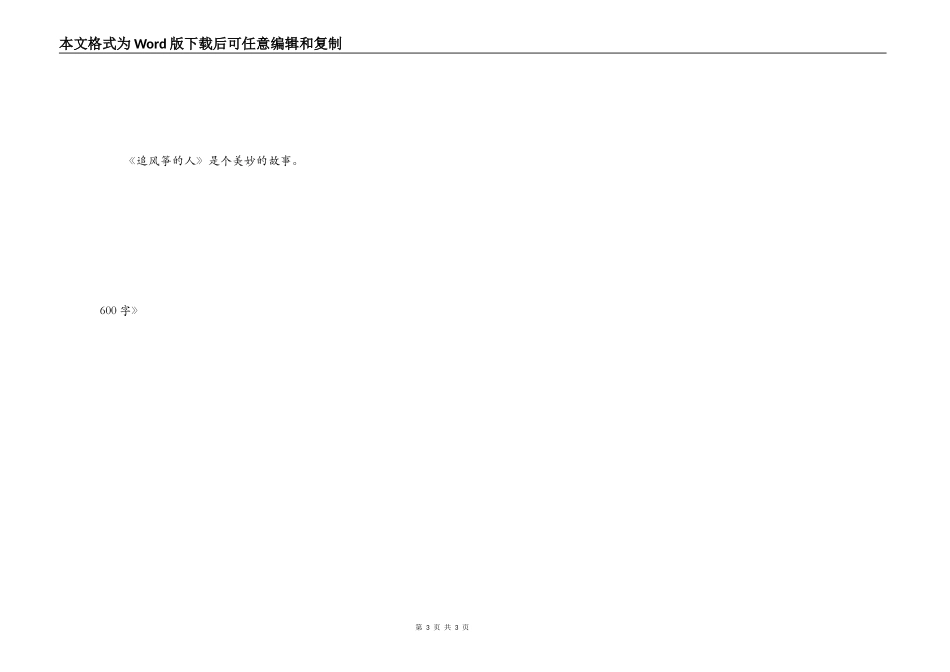 读后感《追风筝的人》600字_第3页