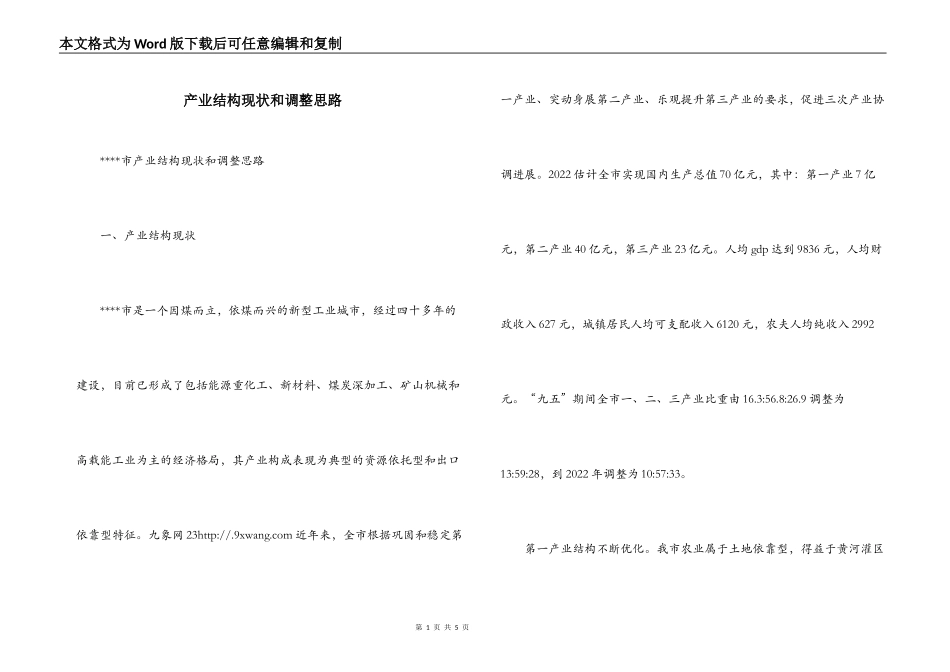 产业结构现状和调整思路_第1页