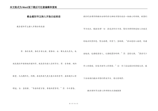 教会重阳节主持人开场白结束语