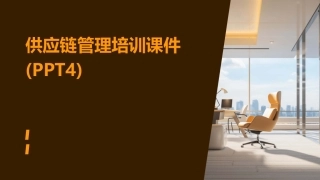 供应链管理培训课件(PPT4)