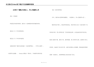 红领巾广播稿;关爱他人，用心灵赢得心灵