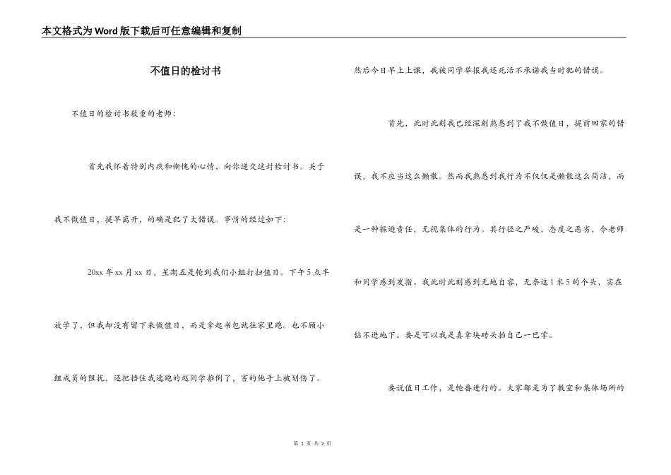 不值日的检讨书_第1页
