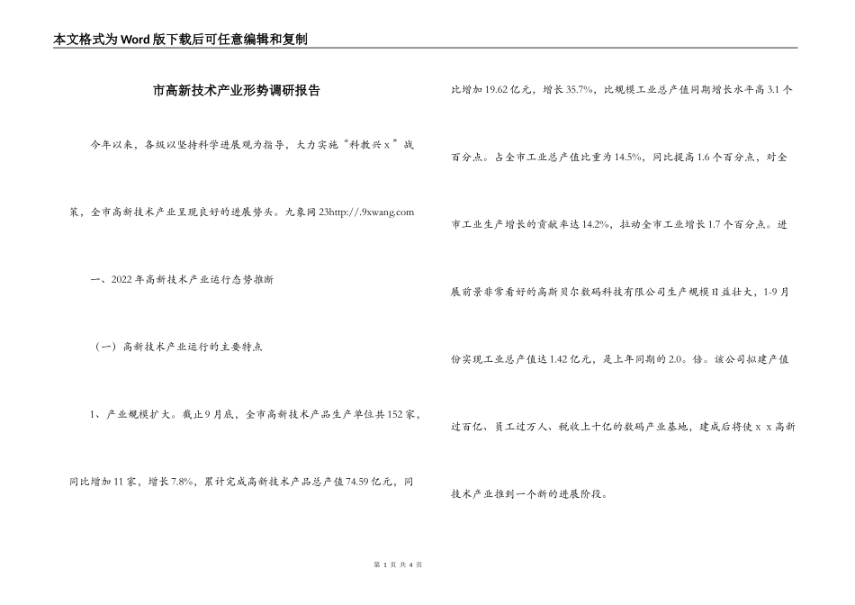 市高新技术产业形势调研报告_第1页