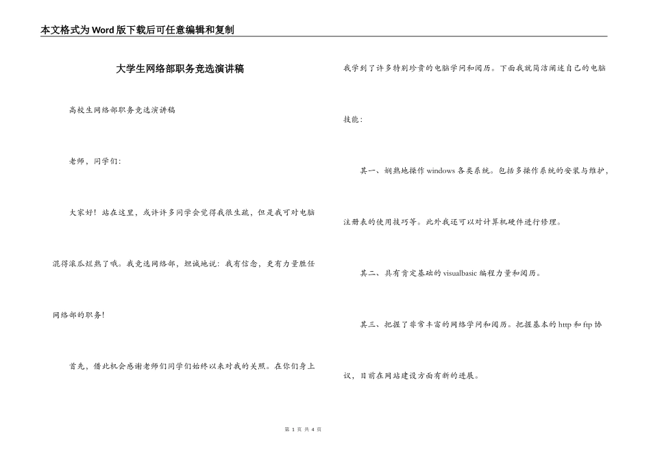 大学生网络部职务竞选演讲稿_第1页