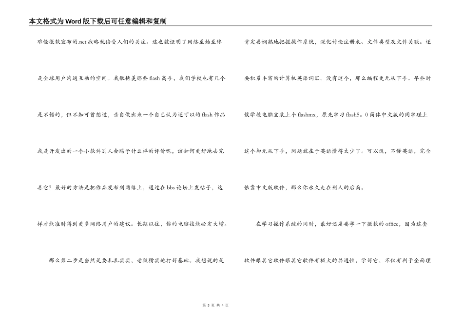 大学生网络部职务竞选演讲稿_第3页