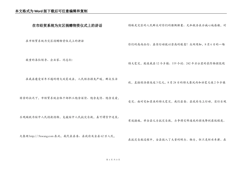 在市经贸系统为灾区捐赠物资仪式上的讲话_第1页