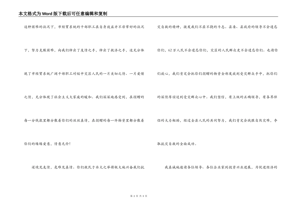 在市经贸系统为灾区捐赠物资仪式上的讲话_第2页