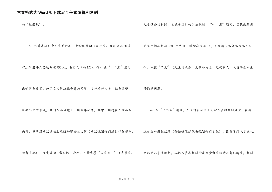 县民政局十二五规划发展思路范文_第2页