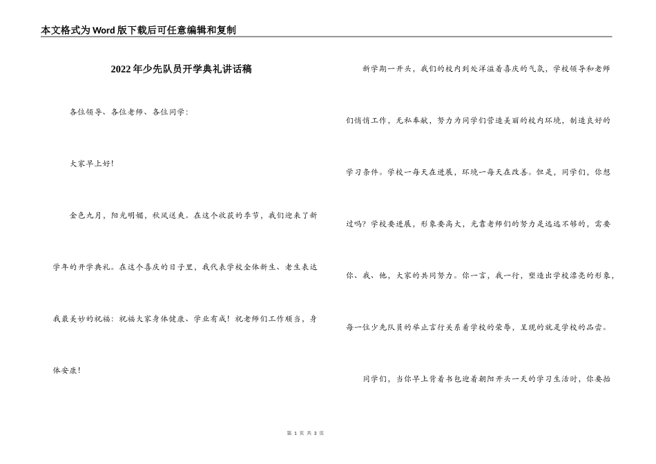 2022年少先队员开学典礼讲话稿_第1页