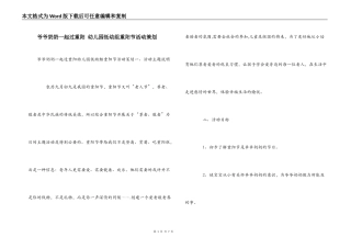 爷爷奶奶一起过重阳 幼儿园低幼组重阳节活动策划