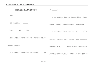 网上银行业务个人客户服务协议书