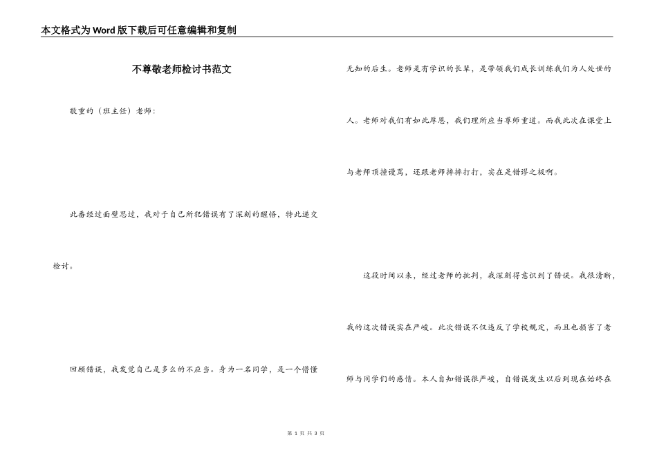 不尊敬老师检讨书范文_第1页