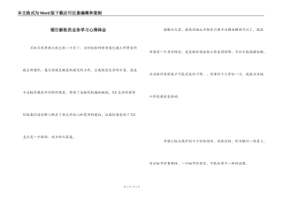 银行新柜员业务学习心得体会