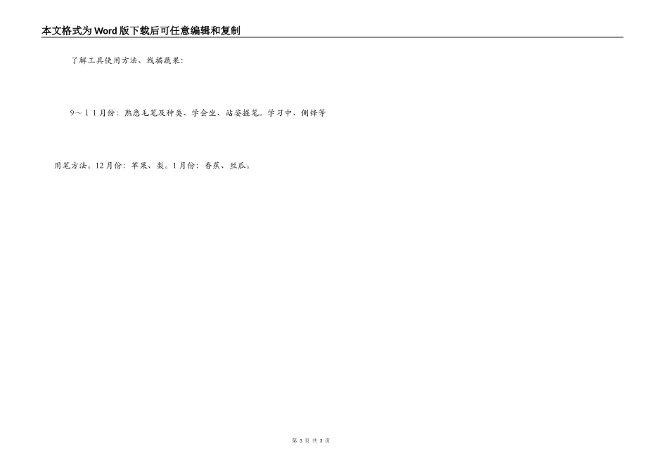 小学一年级上第一学期国画兴趣小组特色教学计划_第3页