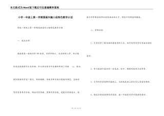 小学一年级上第一学期国画兴趣小组特色教学计划