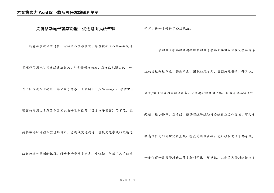 完善移动电子警察功能　促进路面执法管理_第1页