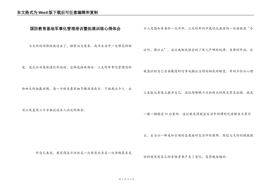 国防教育基地军事化管理培训暨拓展训练心得体会_第1页