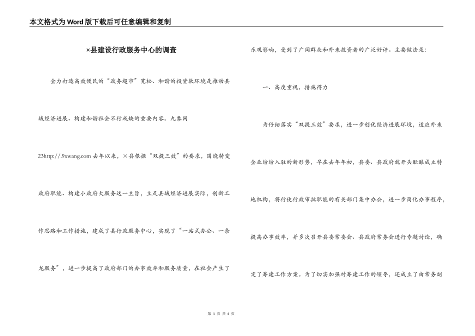 ×县建设行政服务中心的调查_第1页