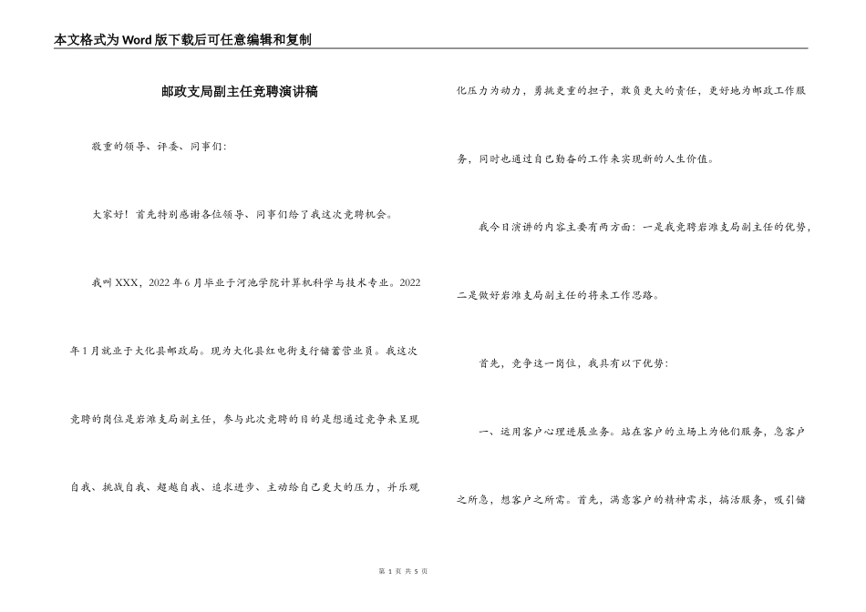 邮政支局副主任竞聘演讲稿_第1页