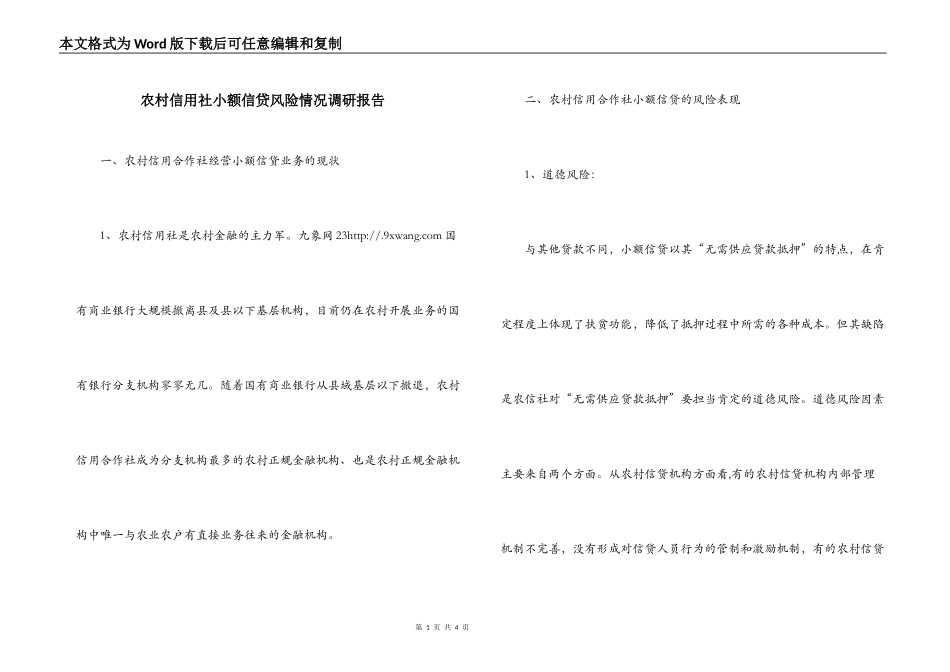 农村信用社小额信贷风险情况调研报告_第1页