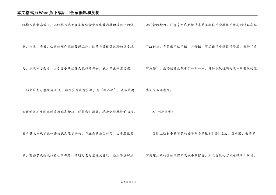 农村信用社小额信贷风险情况调研报告_第2页