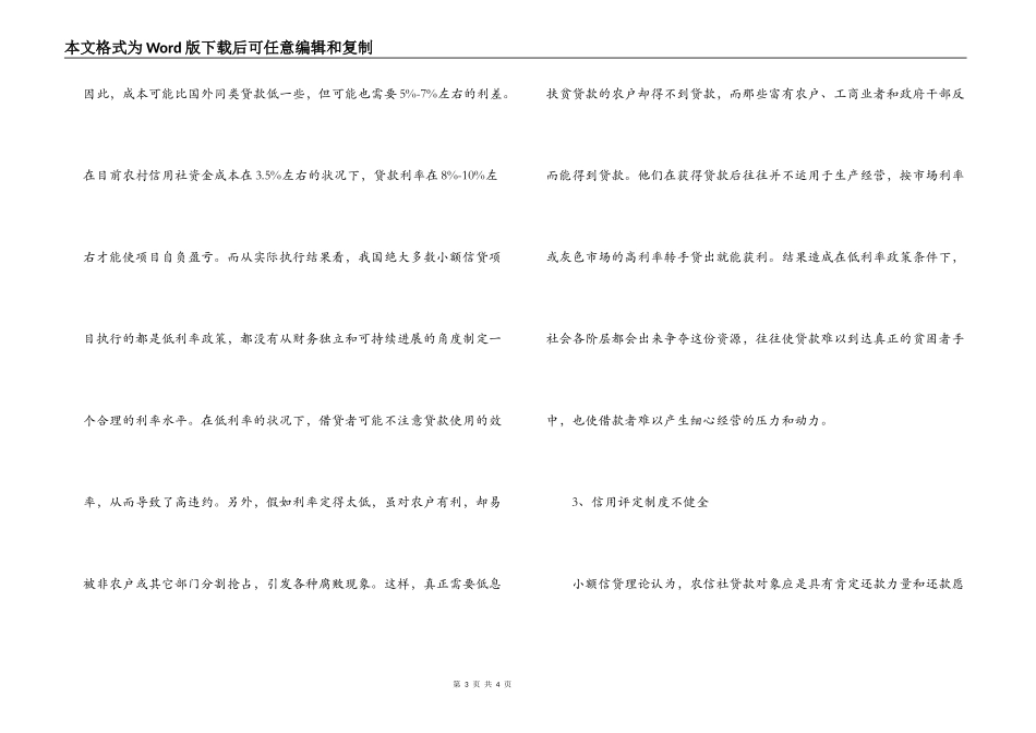 农村信用社小额信贷风险情况调研报告_第3页