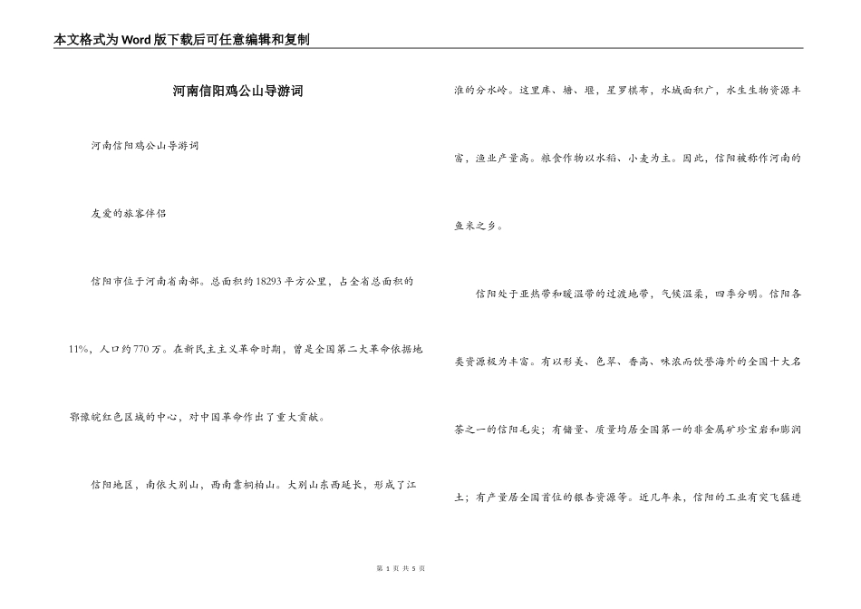 河南信阳鸡公山导游词_第1页