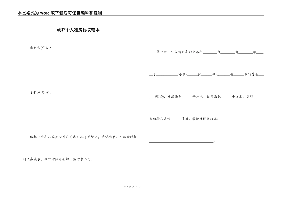 成都个人租房协议范本_第1页