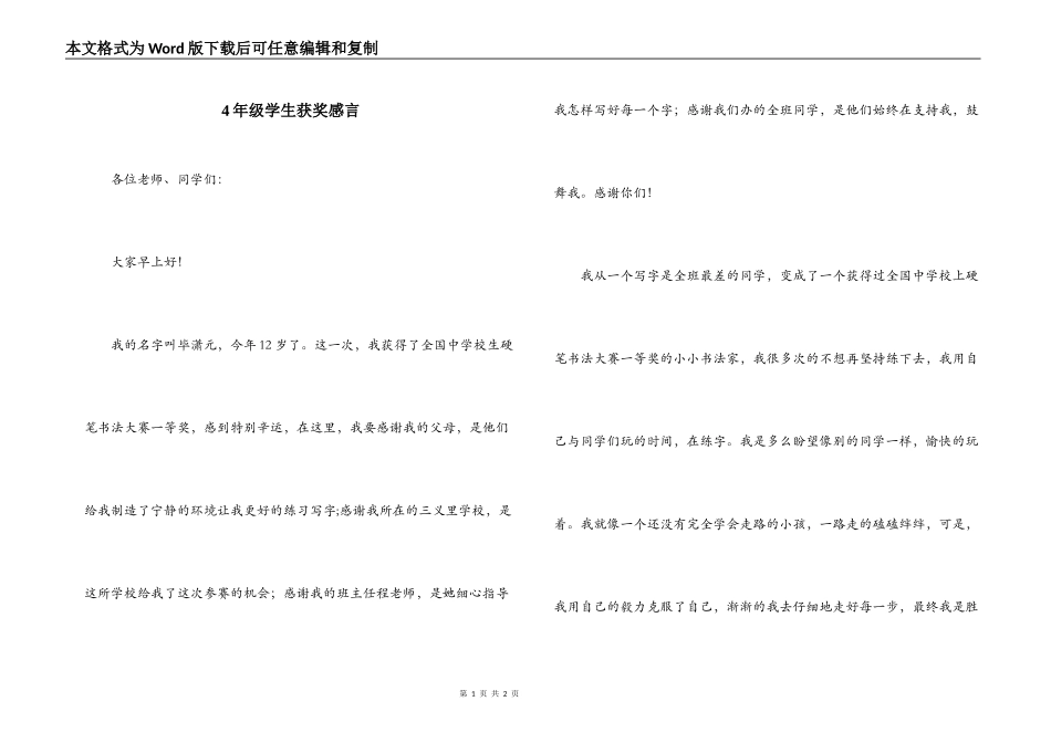 4年级学生获奖感言_第1页